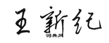 駱恆光王新紀行書個性簽名怎么寫
