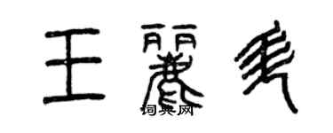 曾慶福王麗升篆書個性簽名怎么寫