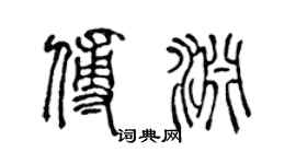 陳聲遠傅淵篆書個性簽名怎么寫