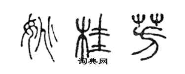 陳聲遠姚桂芳篆書個性簽名怎么寫