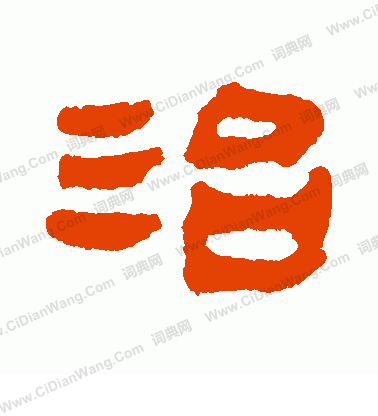 馬王堆帛書寫的治