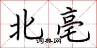 荊霄鵬北亳楷書怎么寫