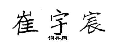 袁強崔宇宸楷書個性簽名怎么寫
