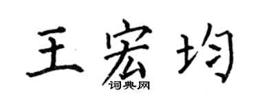 何伯昌王宏均楷書個性簽名怎么寫