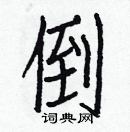 白克儉寫的硬筆楷書倒