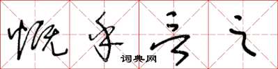王冬齡慨乎言之草書怎么寫