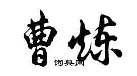 胡問遂曹煉行書個性簽名怎么寫