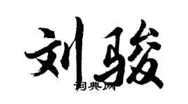 胡問遂劉駿行書個性簽名怎么寫