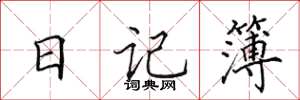 田英章日記簿楷書怎么寫