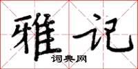 周炳元雅記楷書怎么寫