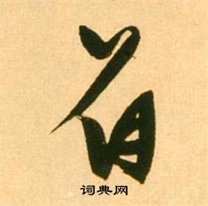 張瑞圖在李白夢遊天姥吟留別詩冊中寫的著