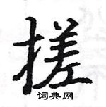 駱恆光寫的硬筆楷書搓