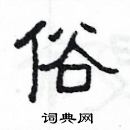 楊為國寫的硬筆隸書俗