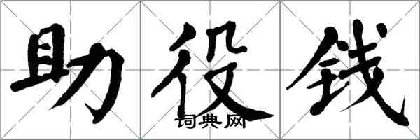 翁闓運助役錢楷書怎么寫