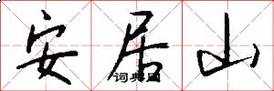 安居山怎么寫好看
