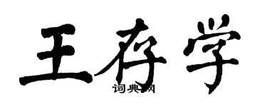 翁闓運王存學楷書個性簽名怎么寫