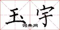 何伯昌玉宇楷書怎么寫