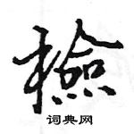 王旻寫的硬筆行書檢