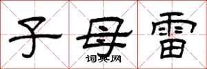 曾慶福子母雷隸書怎么寫