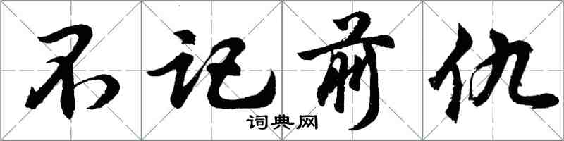 胡問遂不記前仇行書怎么寫