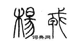 陳墨楊戎篆書個性簽名怎么寫