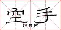范連陞空手隸書怎么寫
