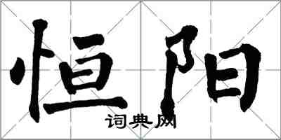 翁闓運恆陽楷書怎么寫