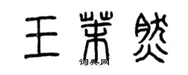 曾慶福王茉然篆書個性簽名怎么寫