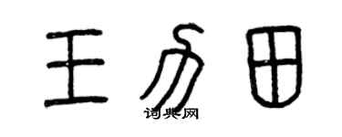 曾慶福王力田篆書個性簽名怎么寫