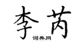 丁謙李芮楷書個性簽名怎么寫