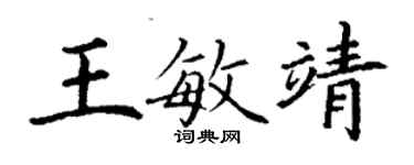 丁謙王敏靖楷書個性簽名怎么寫