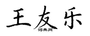 丁謙王友樂楷書個性簽名怎么寫