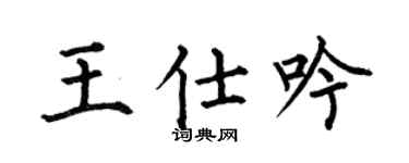 何伯昌王仕吟楷書個性簽名怎么寫