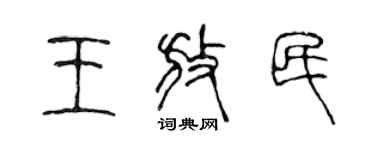 陳聲遠王放民篆書個性簽名怎么寫