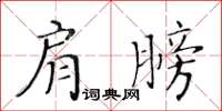 黃華生肩膀楷書怎么寫