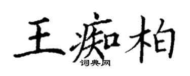 丁謙王痴柏楷書個性簽名怎么寫