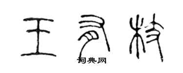 陳聲遠王有枝篆書個性簽名怎么寫