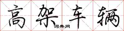 荊霄鵬高架車輛行書怎么寫