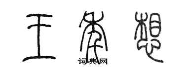 陳墨王年想篆書個性簽名怎么寫