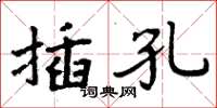 周炳元插孔楷書怎么寫