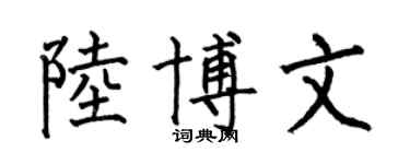 何伯昌陸博文楷書個性簽名怎么寫