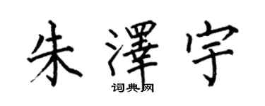 何伯昌朱澤宇楷書個性簽名怎么寫