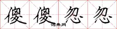 袁強傻傻忽忽楷書怎么寫