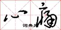 劉少英心痛草書怎么寫