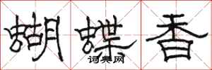 駱恆光蝴蝶香隸書怎么寫
