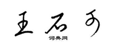 梁錦英王石可草書個性簽名怎么寫