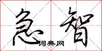 荊霄鵬急智行書怎么寫
