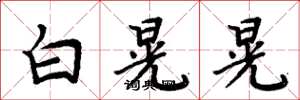 周炳元白晃晃楷書怎么寫