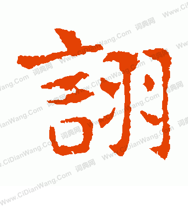 敬使君碑寫的詡