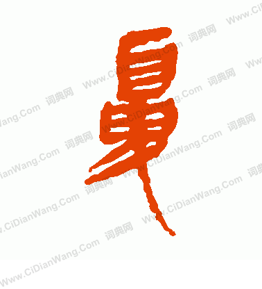 寫的馬王堆帛書